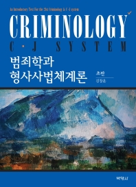 범죄학과 형사사법체계론 = Criminology C·J system : an introductory text for the 21st criminology & C·J system