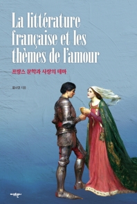 프랑스 문학과 사랑의 테마 = La littérature française et les thèmes de l'amour