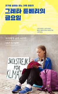 그레타 툰베리의 금요일 : 지구를 살리는 어느 가족 이야기