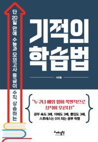 (단 20일 만에 수능과 모의고사 등급이 수직 상승하는) 기적의 학습법