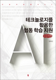 테크놀로지를 활용한 협동 학습 지원 : 큰글씨책
