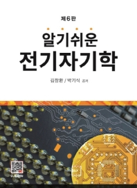 (알기쉬운) 전기자기학