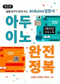 아두이노 완전정복 : 실험 kit와 함께 하는 Arduino 입문서