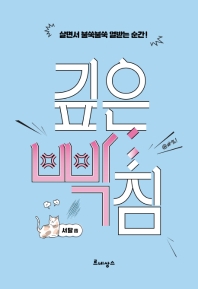 깊은 빡침 : 살다가 불쑥불쑥 열받는 순간!