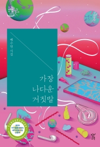 가장 나다운 거짓말 : 배수연 시집