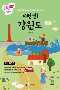 이번엔! 강원도 : 고민 없이 훌쩍 떠나자! 강원도의 매력 속으로!