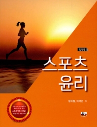 스포츠윤리