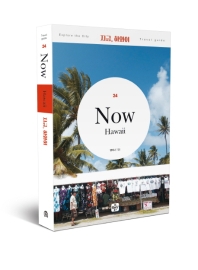 지금, 하와이 = Now, Hawaii : 2019~2020 최신 정보