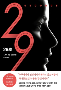 29초 : T.M. 로건 장편소설
