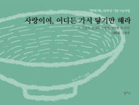 사랑이여, 어디든 가서 닿기만 해라 : 『현대시학』 50주년 기념 시도자집