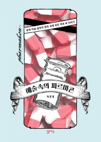 예술 속의 파르마콘 : 문학·미술·음악의 명작 속에 비친 약과 독 이야기