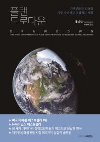 플랜 드로다운 : 기후변화를 되돌릴 가장 강력하고 포괄적인 계획