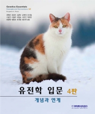 유전학 입문 : 개념과 연계