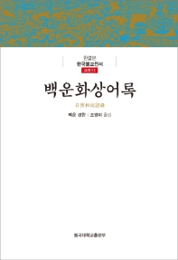 백운화상어록