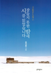 잠들지 못한 밤에 시를 읽었습니다