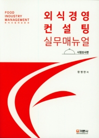 외식경영컨설팅 실무 매뉴얼 = Food industry management : 외식사업의 모든 것. 시장조사편