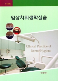 임상치위생학 실습 / = Clinical practice of dental hygiene