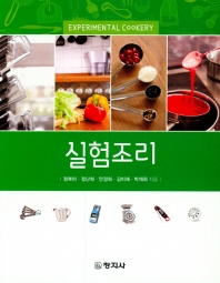 실험조리 = Experimental cookery