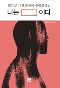 나는 네모이다 : 2019년 대표에세이 수필모음집