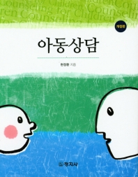 아동상담 = Child counseling