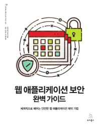 웹 애플리케이션 보안 완벽 가이드 : 체계적으로 배우는 안전한 웹 애플리케이션 제작 기법