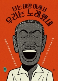 타는 태양 아래서 우리는 노래했네 : 힙합과 R&B의 뿌리를 찾아서