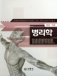 병리학 = Introduction to pathology : 총론·각론