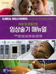 임상술기 매뉴얼 : 여성 및 아동간호