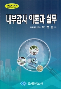 내부감사 이론과 실무