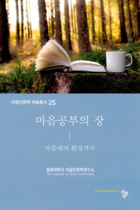 마음공부의 장 : 마음에서 환경까지