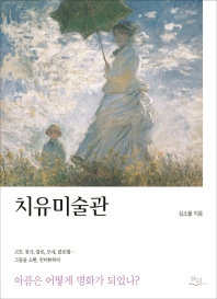 치유미술관 : 아픔은 어떻게 명화가 되었나?