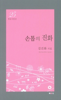 손톱의 진화 : 김건화 시집