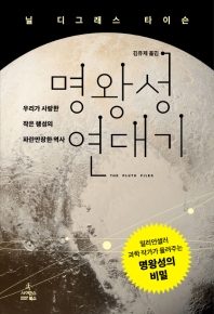 명왕성 연대기 : 우리가 사랑한 작은 행성의 파란만장한 역사