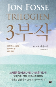 3부작 : 욘 포세 연작소설