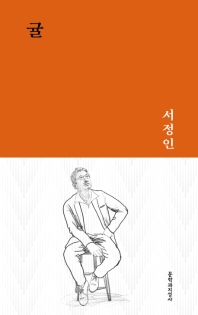 귤 : 서정인 중단편선