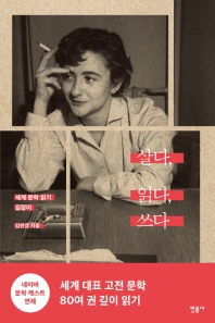 살다, 읽다, 쓰다 : 세계 문학 읽기 길잡이