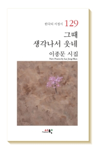 그때 생각나서 웃네 : 이종문 시집