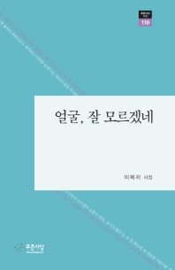 얼굴, 잘 모르겠네 : 이복자 시집