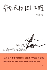 슈퍼리치의 메모 : 하루 7분, 인생을 바꾸는 성공습관