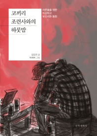 코끼리 조련사와의 하룻밤 : 어른들을 위한 이상하고 부조리한 동화