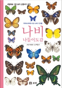나비 나들이도감 : 우리나라에 사는 나비 120종