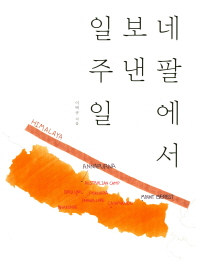 네팔에서 보낸 일주일