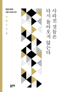 사라진 것들은 다시 돌아오지 않는다 : 권태주 시집
