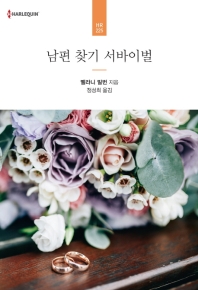 남편 찾기 서바이벌