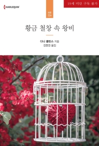 황금 철창 속 왕비