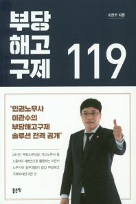 부당해고구제 119 : 인권노무사 이관수의 부당해고구제 솔루션 전격 공개