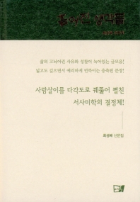 흩어진 생각들 : 최성배 산문집