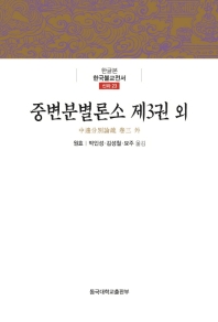 중변분별론소, 제3권 ; 판비량론 ; 해심밀경소서