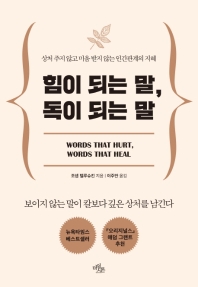 힘이 되는 말, 독이 되는 말 : 상처 주지 않고 미움 받지 않는 인간관계의 지혜