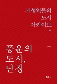 풍운의 도시, 난징